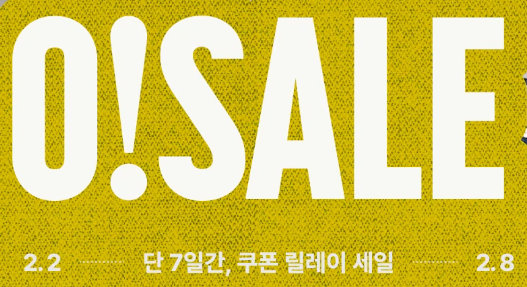 오늘의집 2월 오세일 프로모션