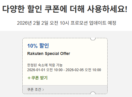 라쿠텐 트래블 스페셜 할인쿠폰