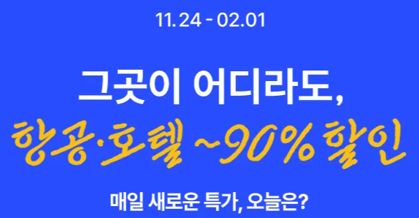 트립닷컴 2월 특가 프로모션