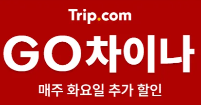 트립닷컴 중국 호텔 항공권 프로모션