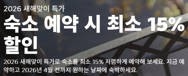 부킹닷컴 2월 특가 프로모션