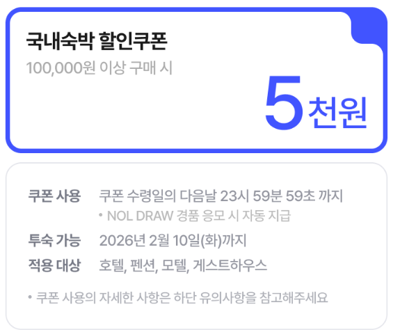 야놀자 2월 DRAW 국내숙박 할인쿠폰