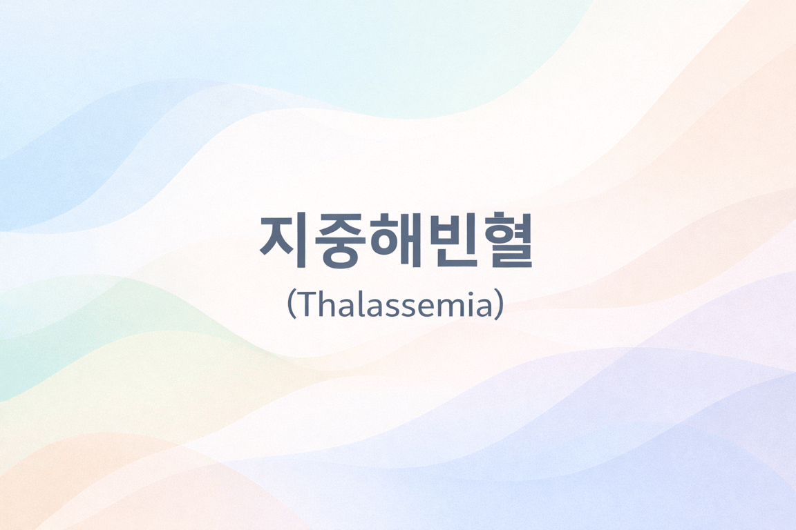 지중해빈혈이란 무엇인가요?