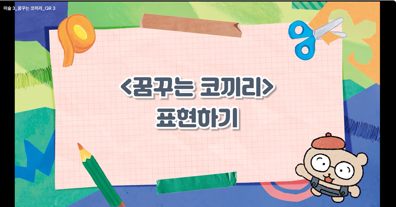 [교과서 맞춤 자료] 3, 4학년 교과서 QR 동영상, 소단원 애니메이션 개발