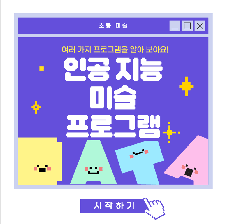 [미술 특화 자료] 카카오톡채널 ‘미래엔 초등 음미체실’ 초등 미술 담당