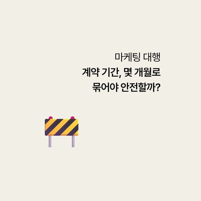 병원 마케팅 대행: 계약 기간, 몇 개월로 묶어야 안전할까