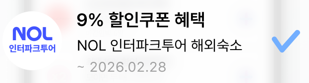 인터파크투어 해외숙소 삼성카드 9% 쿠폰