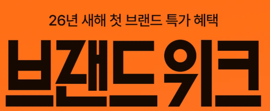 지그재그 브랜드위크 세일