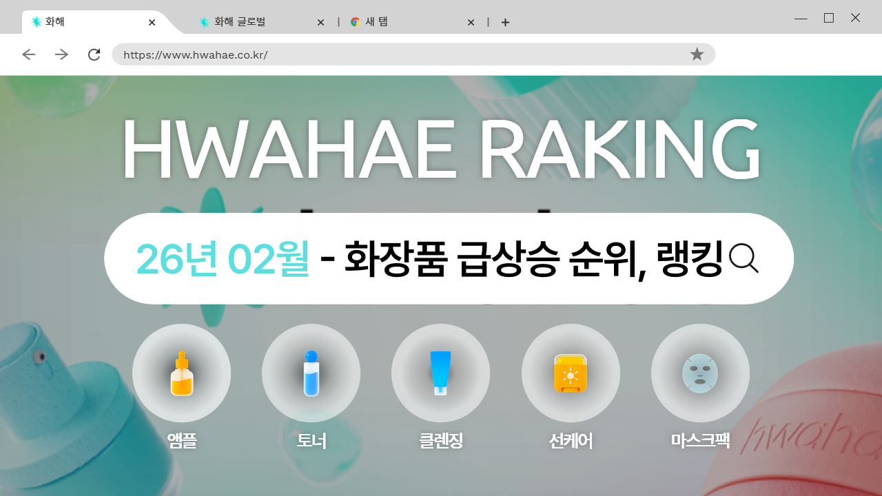 화해 월간 랭킹 - 2026년 2월 (바디케어)