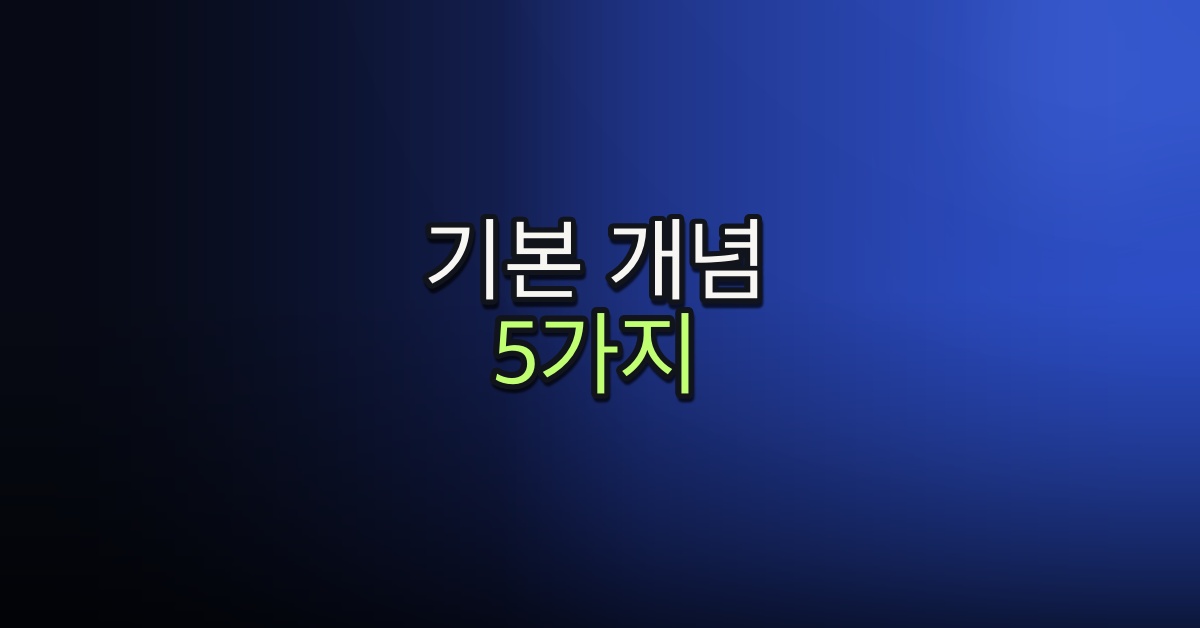 Part 4-2. 기본 개념 5가지