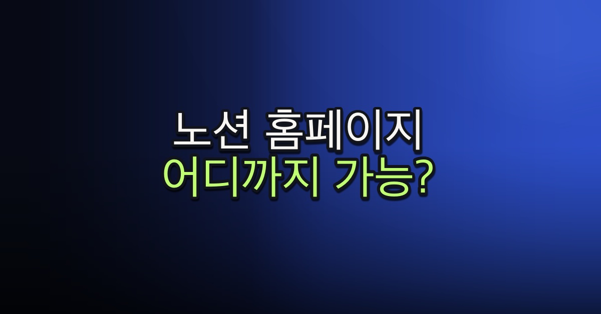 Part 1-2. 노션 기반 홈페이지, 뭘 할 수 있고 뭘 할 수 없나