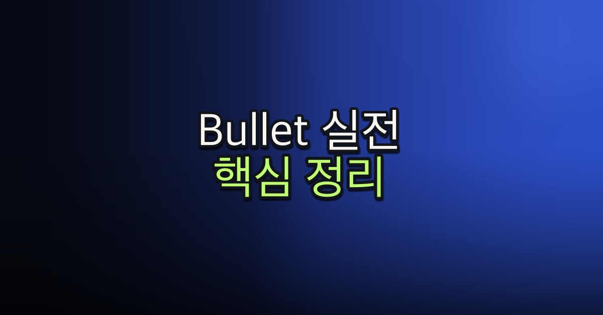 Part 5. Bullet 전체적인 개요 알아보기
