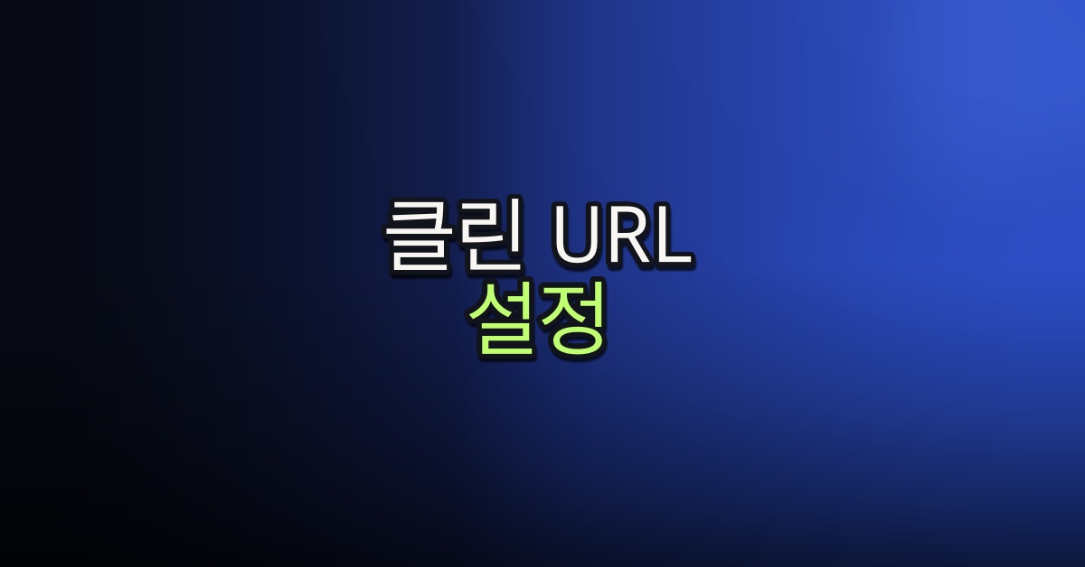 Part 3-6. 클린 URL 설정