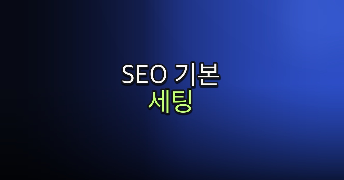 Part 4-9. SEO 기본 세팅