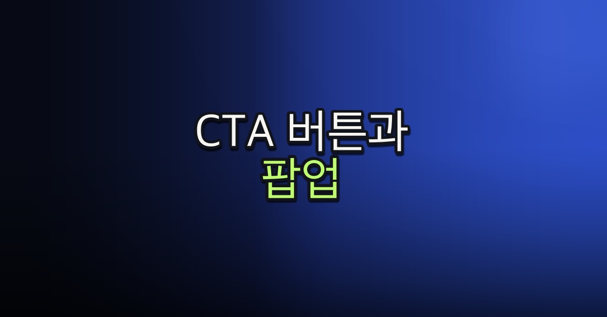 Part 3-5. CTA 버튼과 팝업