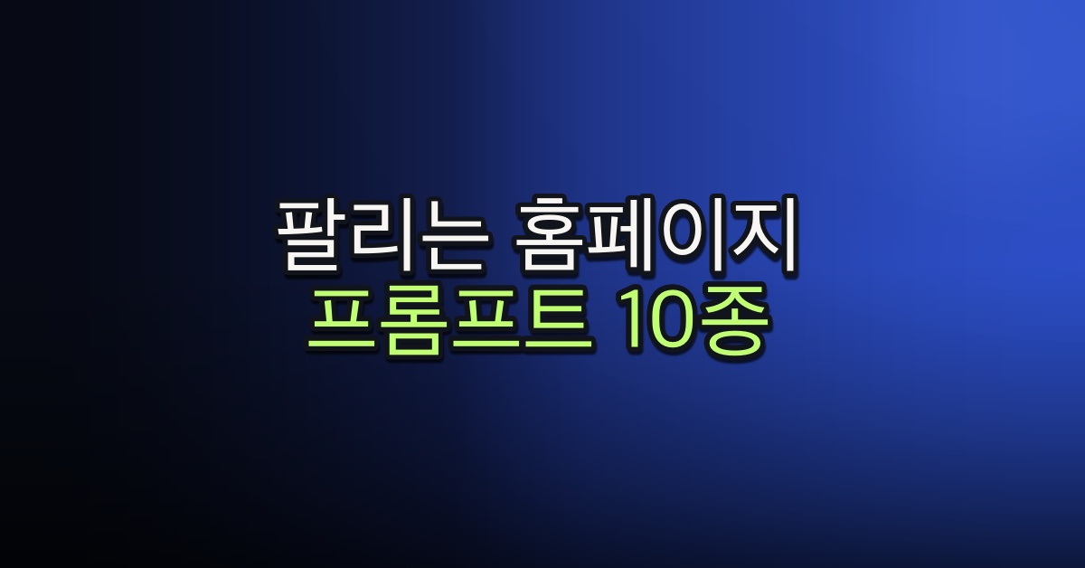 부록. 팔리는 홈페이지 프롬프트 10종