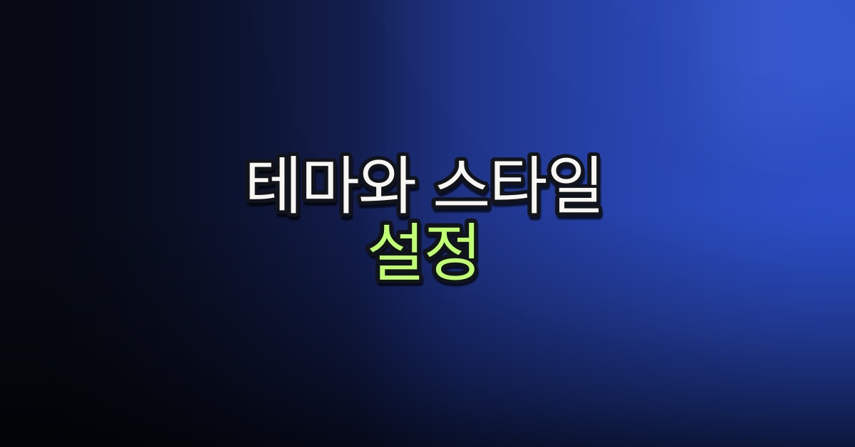 Part 4-5. 테마와 스타일 설정