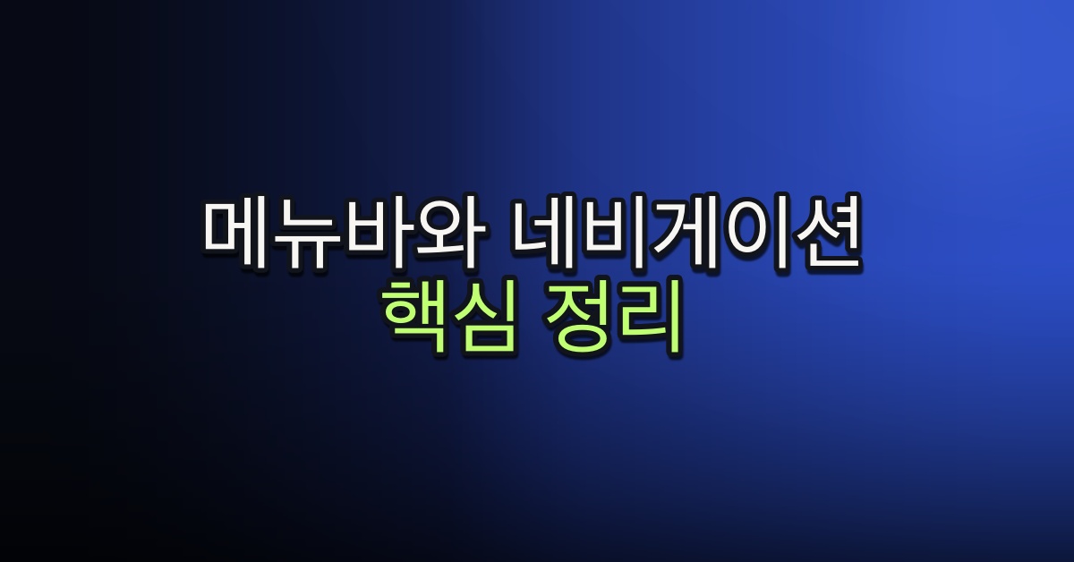 Part 3-4. 메뉴바와 네비게이션