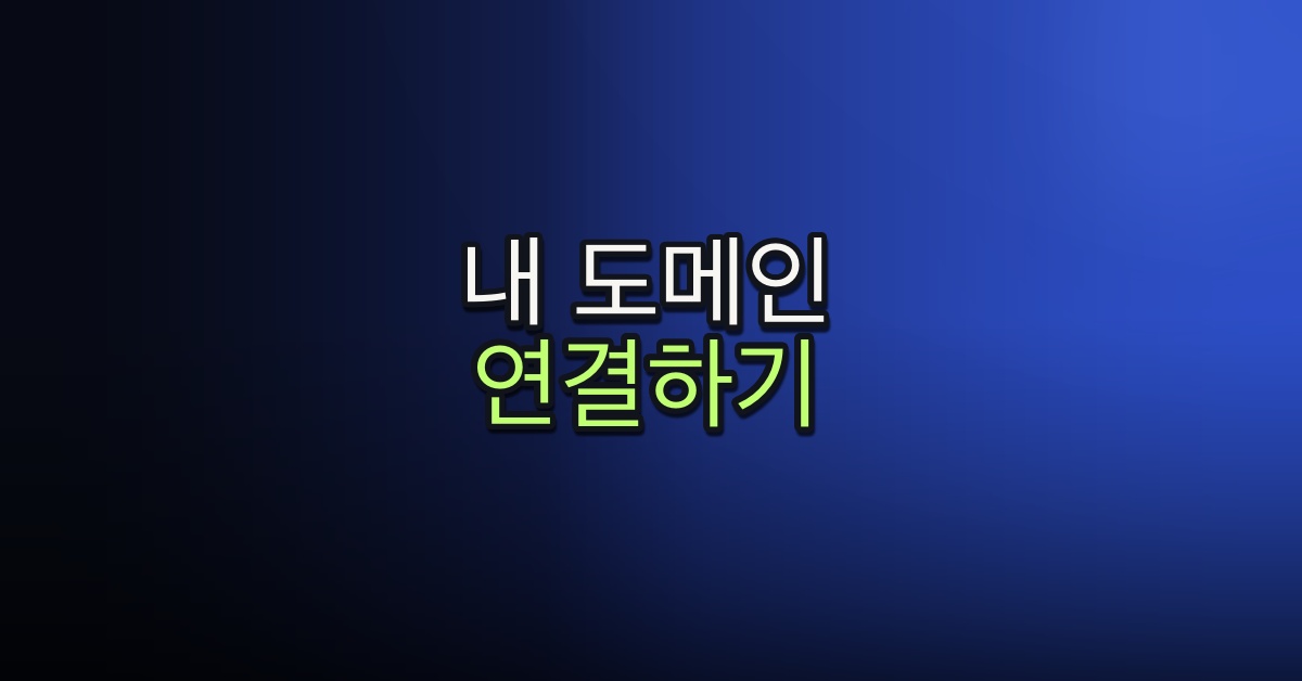Part 3-2. 내 도메인 연결하기