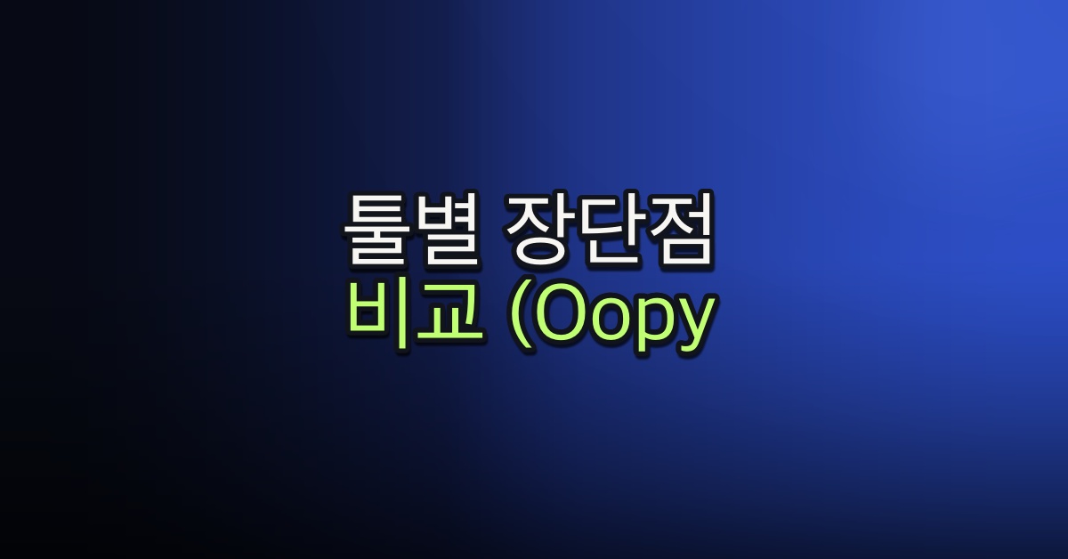 Part 1-3. 툴별 장단점 비교 (Oopy / Bullet / Slashpage)