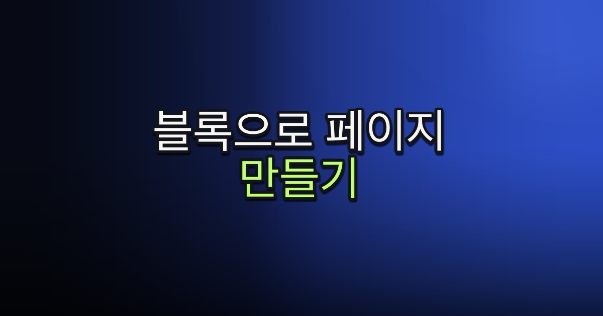 Part 4-4. 블록으로 페이지 만들기