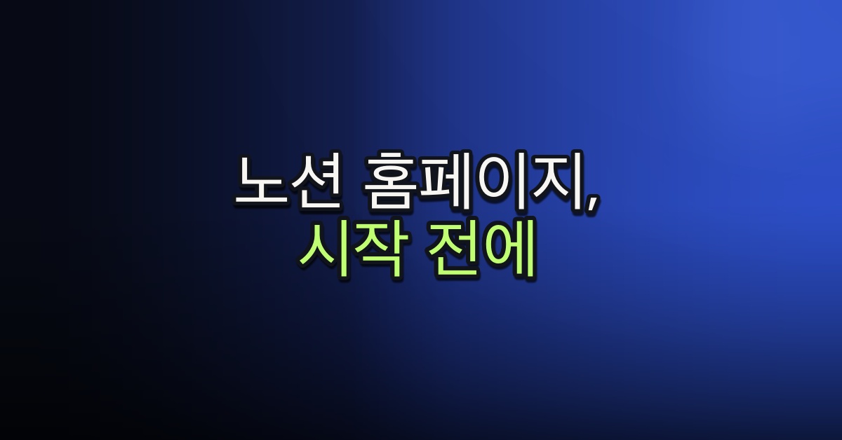 Part 1-1. 노션 홈페이지, 시작 전에 꼭 생각해볼 것들