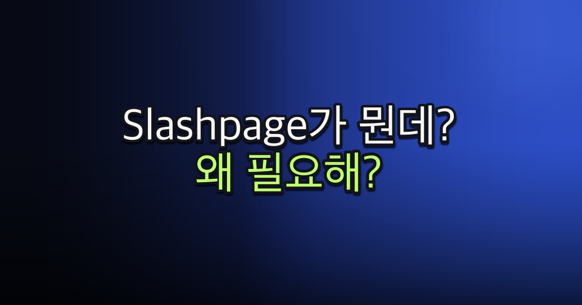 Part 4-1. Slashpage가 뭔데? 왜 필요해?