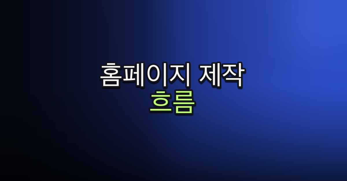 Part 1-4. 홈페이지 제작 흐름