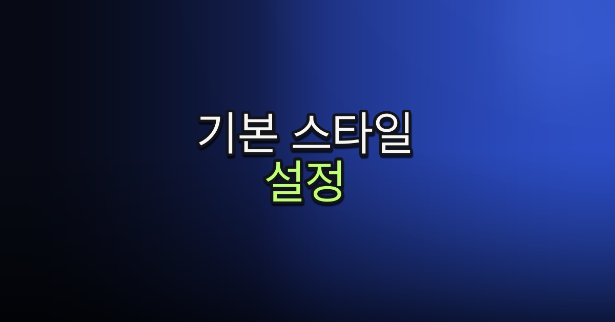 Part 3-3. 기본 스타일 설정