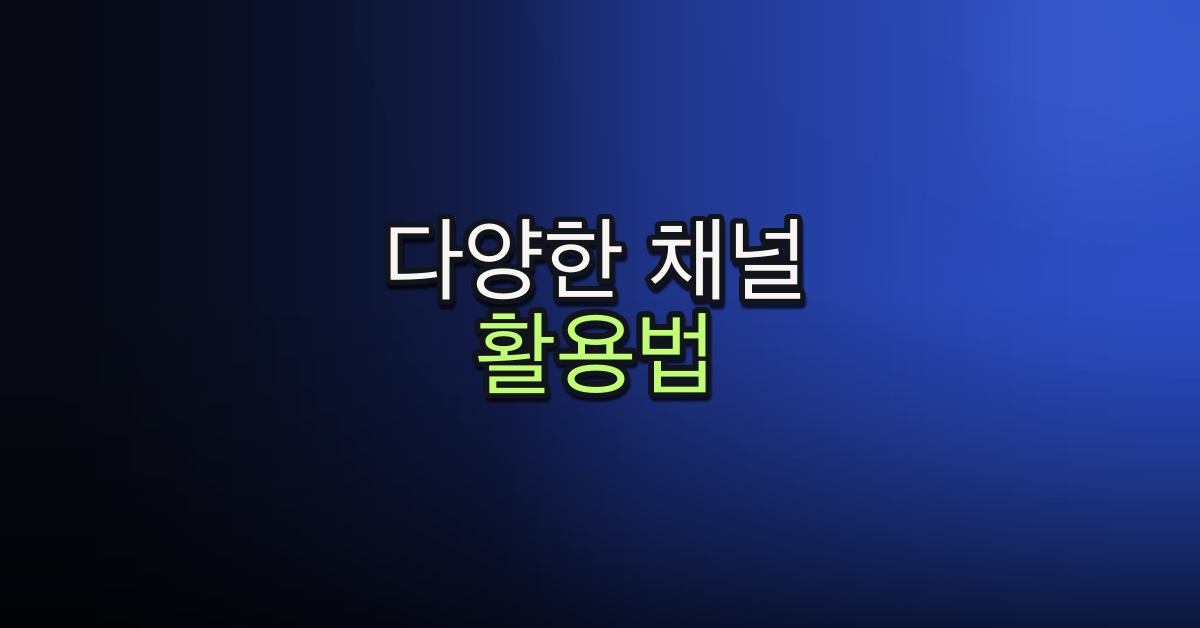 Part 4-7. 다양한 채널 활용법