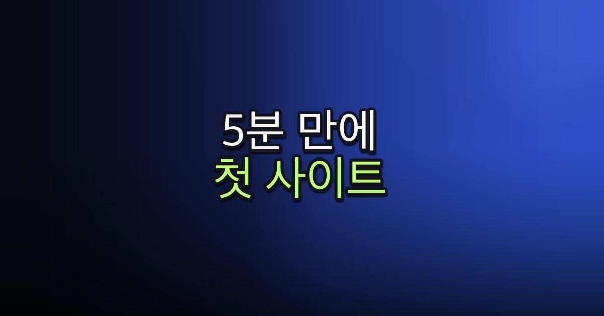 Part 3-1. 5분 만에 첫 사이트 만들기
