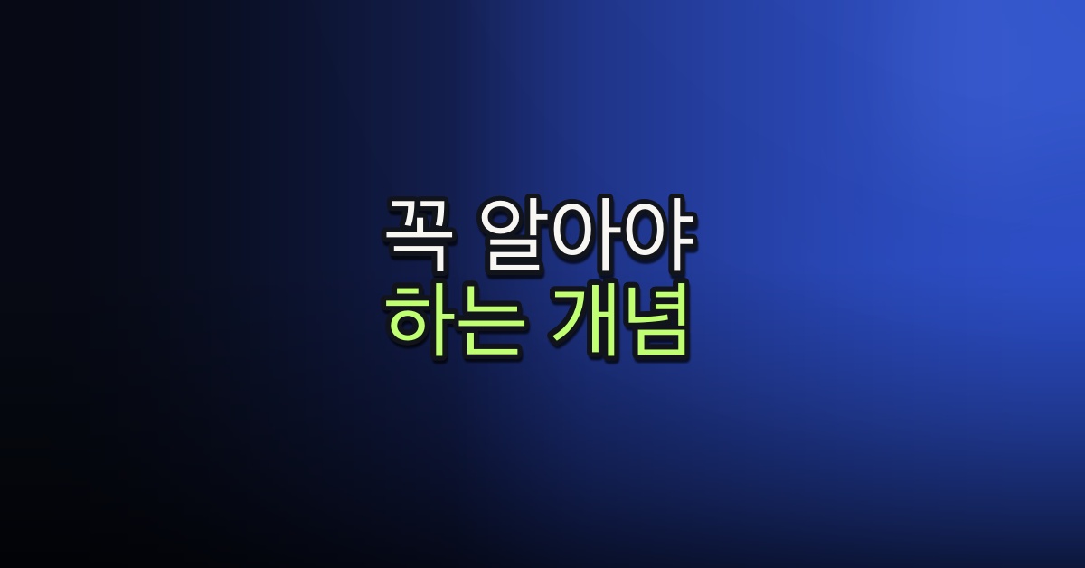 Part 1-5. 꼭 알아야 하는 개념