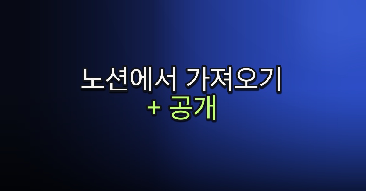 Part 4-12. 노션에서 가져오기 + 공개 범위 설정