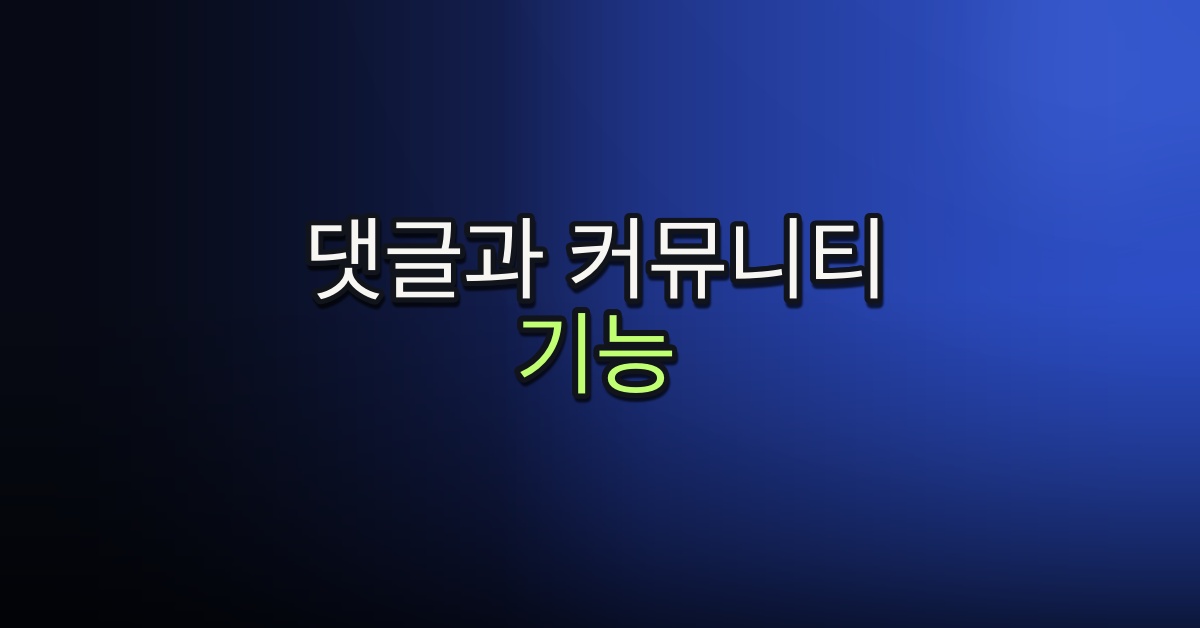 Part 4-8. 댓글과 커뮤니티 기능