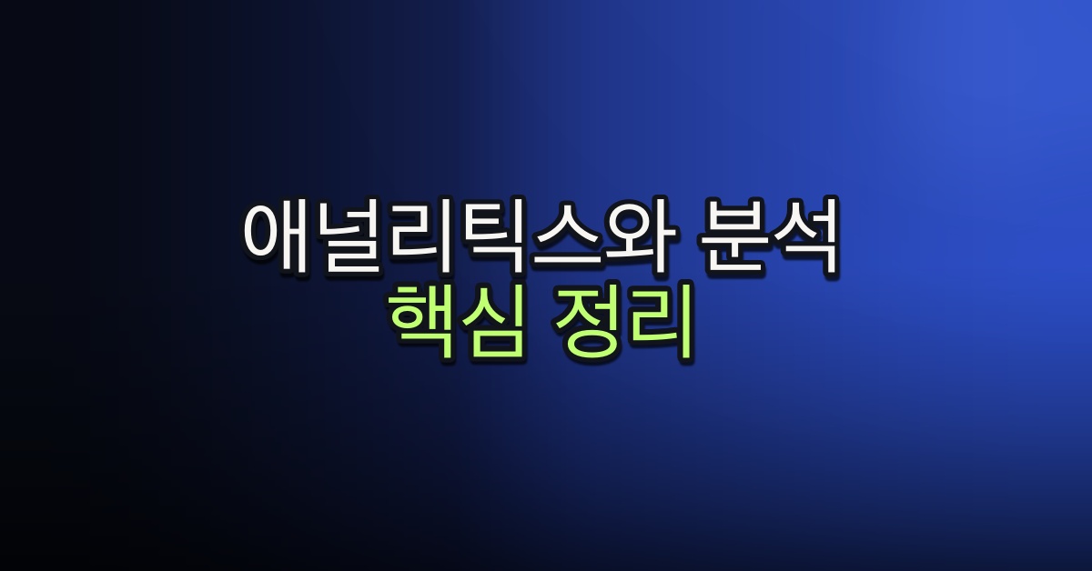 Part 4-10. 애널리틱스와 분석