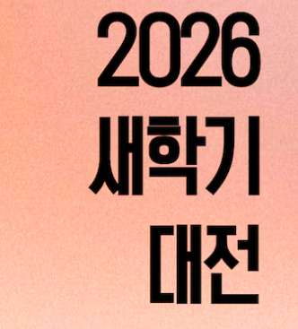 오늘의집 2월 새학기대전