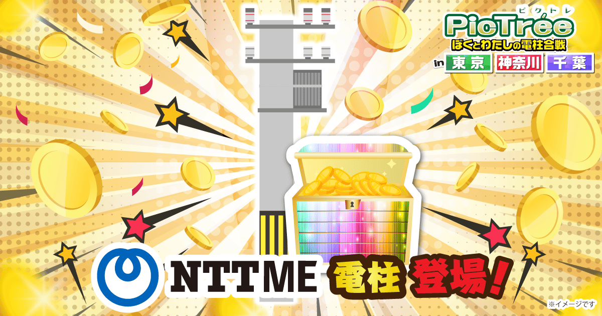 「ぼくとわたしの電柱合戦 in 東京・神奈川・千葉」NTT-ME電柱登場！