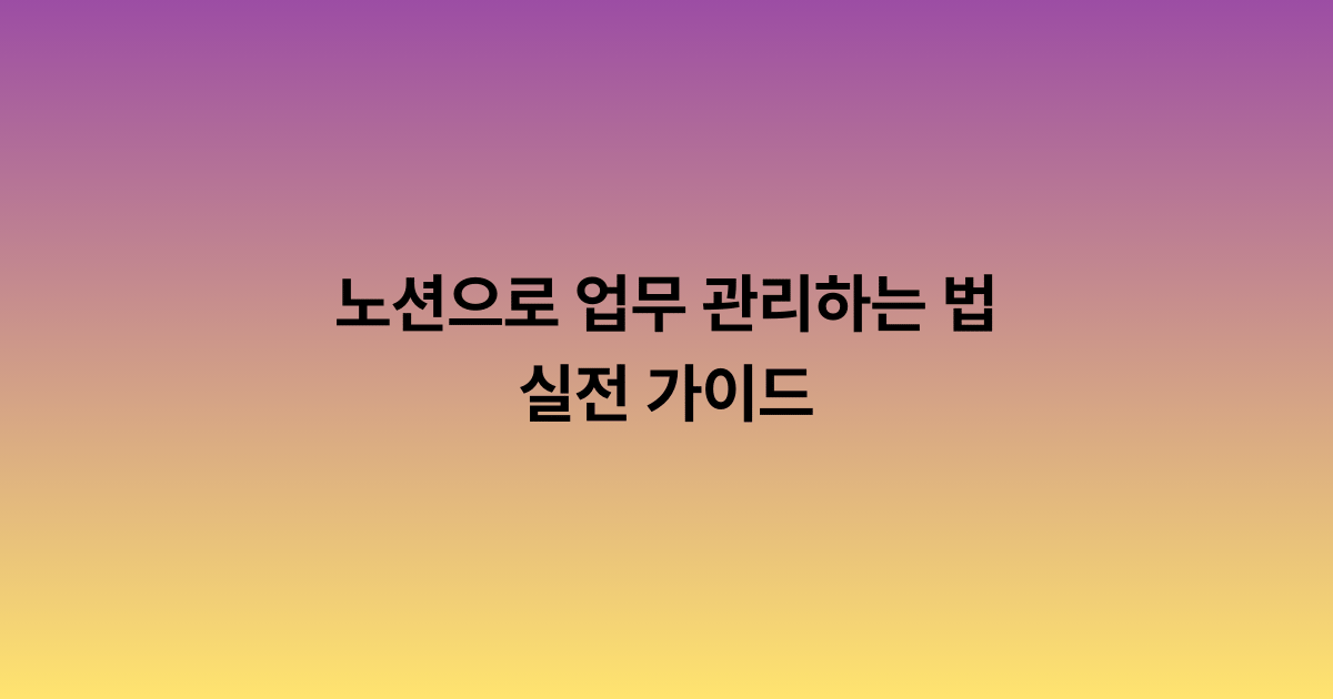 노션으로 업무 관리하는 법: 실전 가이드