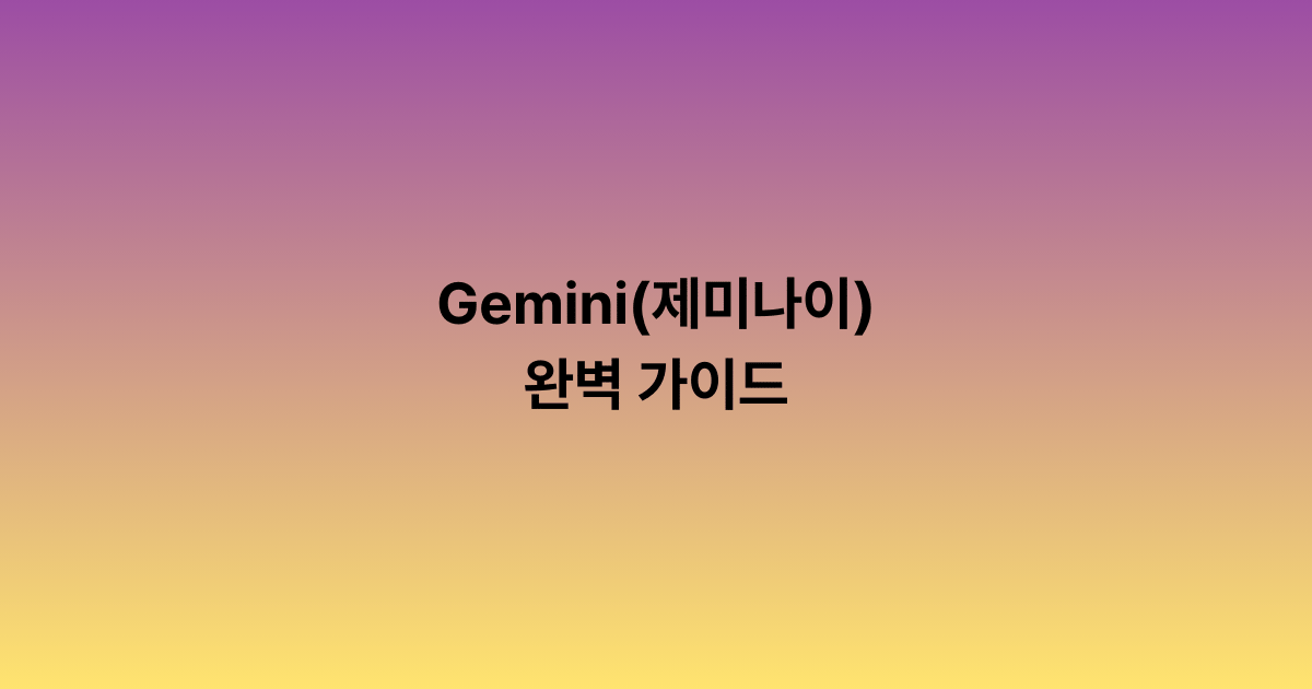 Gemini(제미나이) 완벽 가이드