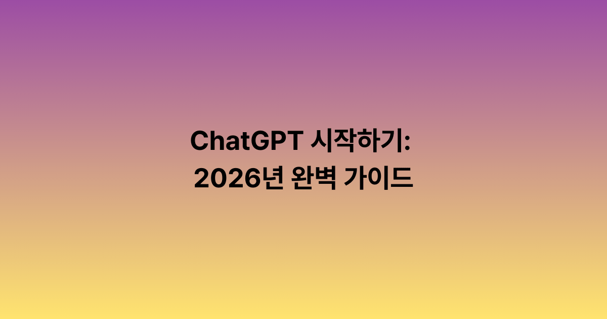 ChatGPT 시작하기: 2026년 완벽 가이드