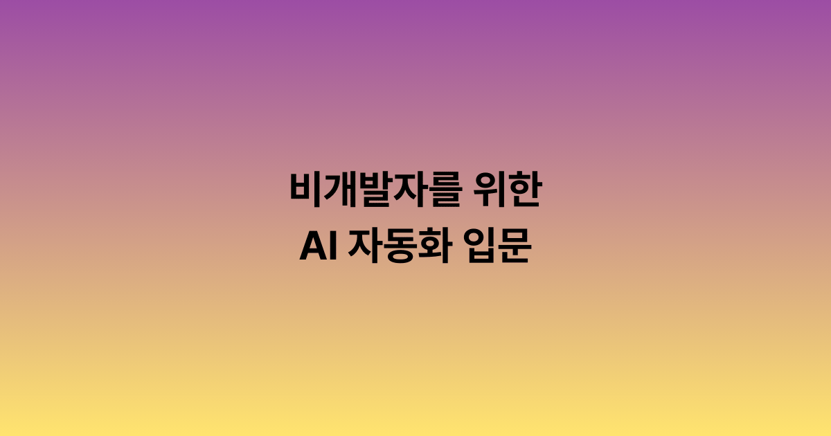 비개발자를 위한 AI 자동화 입문