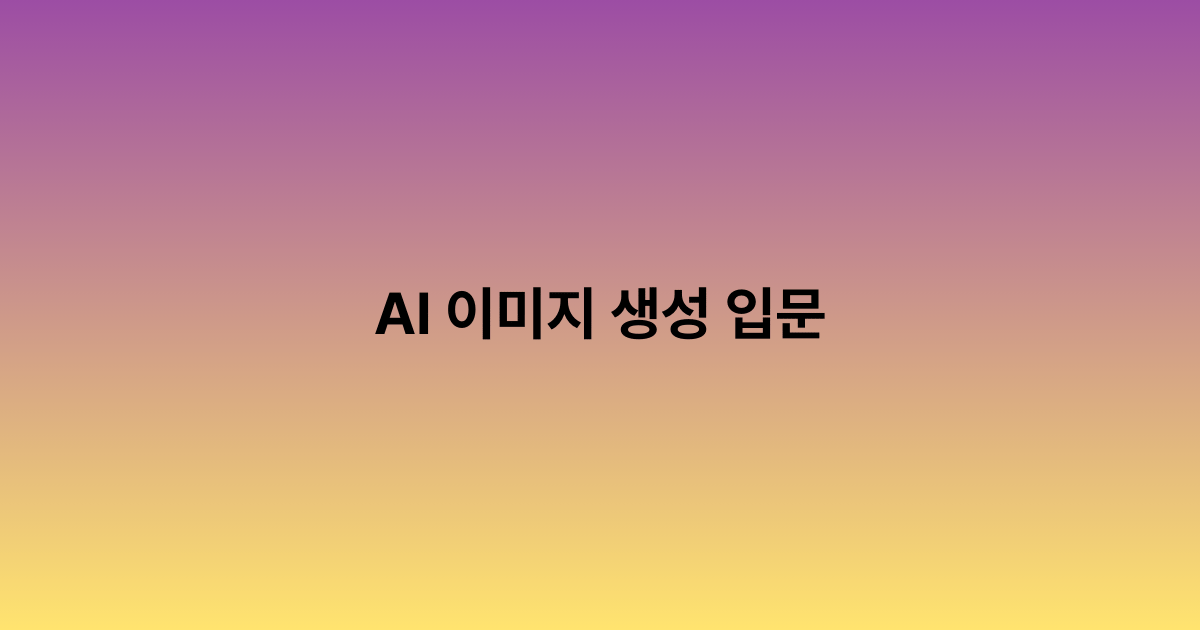 AI 이미지 생성 입문