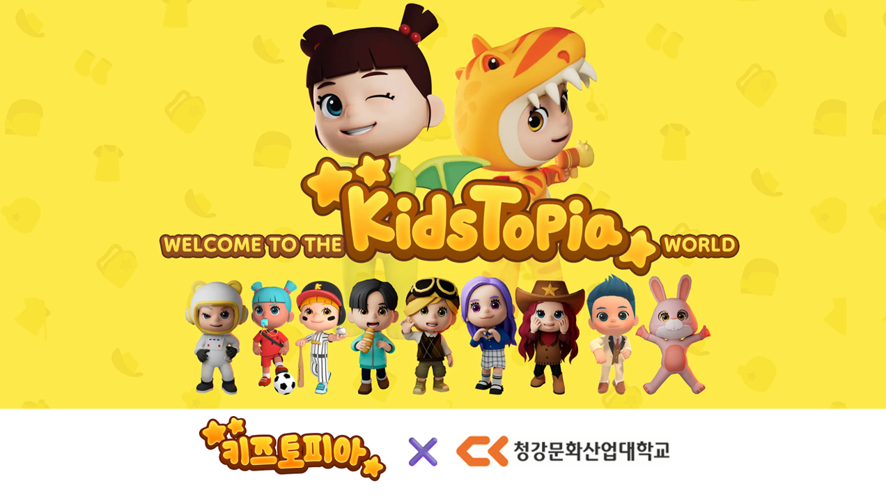 [공모전🤓] 키즈토피아 🐟청강문화산업대학교 콘텐츠 제작 공모전 (1)