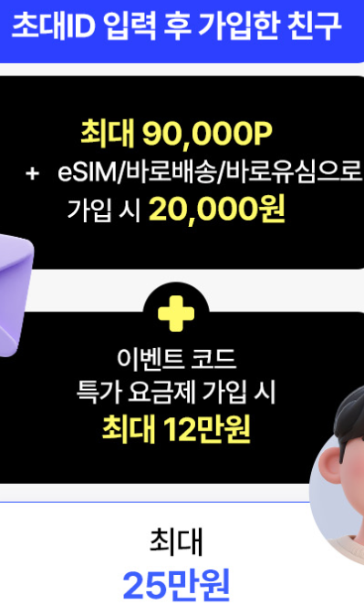 kt M모바일 친구초대 혜택