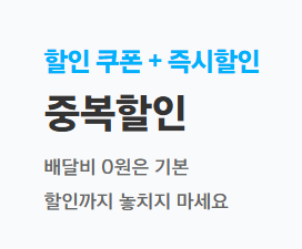 쿠팡이츠 할인쿠폰 중복혜택