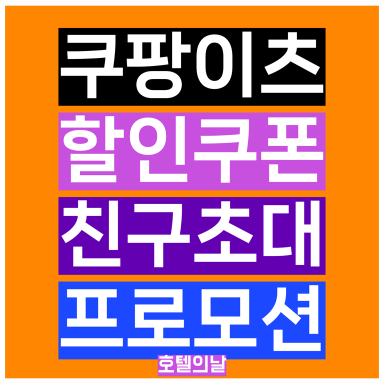 쿠팡이츠 친구초대 쿠폰 혜택 정리