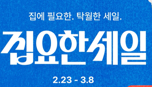 오늘의집 2월 집요한세일 프로모션
