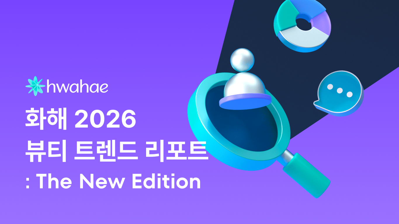 화해 2026 뷰티 트렌드 리포트 : The New Edition