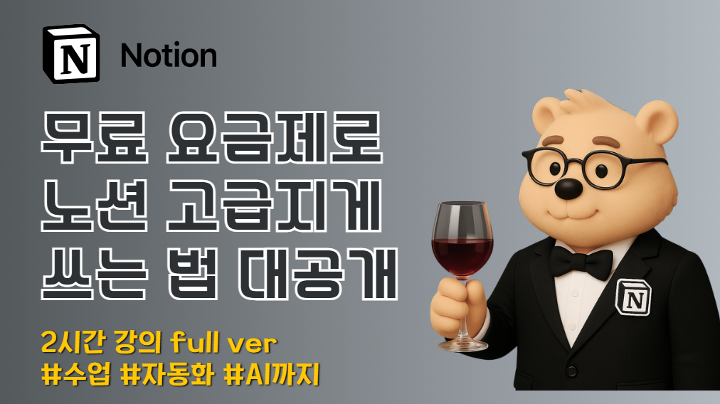 노션 무료 요금제로 수업·업무·AI 활용까지 — 교사를 위한 완벽 가이드