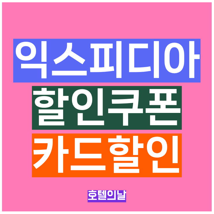 익스피디아 카드 할인쿠폰